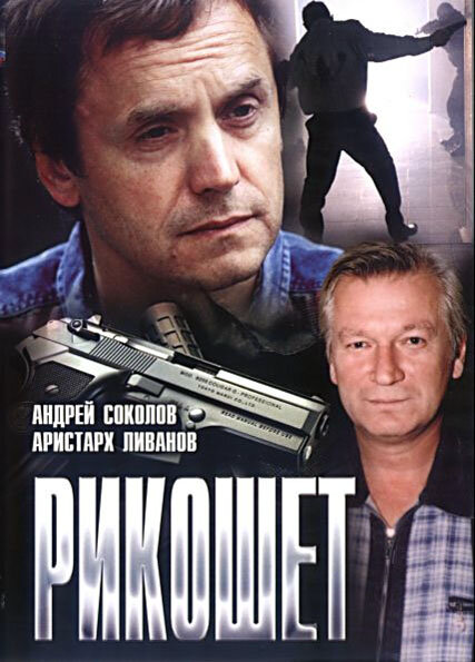 Рикошет (1997) - смотреть онлайн